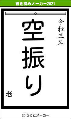 老の書き初めメーカー結果