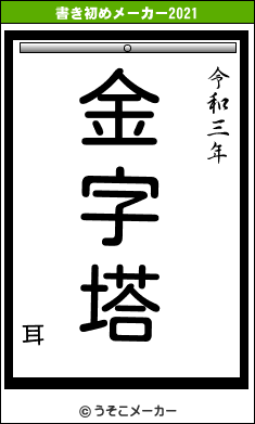 耳の書き初めメーカー結果