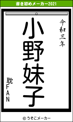 耽FANの書き初めメーカー結果