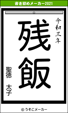 聖徳　太子の書き初めメーカー結果