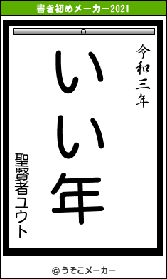 聖賢者ユウトの書き初めメーカー結果
