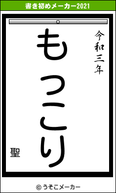 聖の書き初めメーカー結果