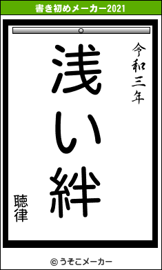 聴律の書き初めメーカー結果