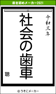 聴の書き初めメーカー結果