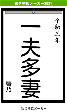 聾乃の書き初めメーカー結果