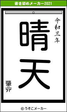 肇丱の書き初めメーカー結果