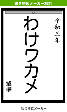 肇櫂の書き初めメーカー結果