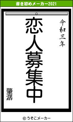 肇潺の書き初めメーカー結果