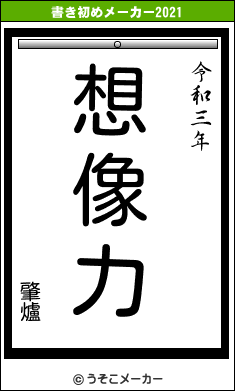 肇爐の書き初めメーカー結果