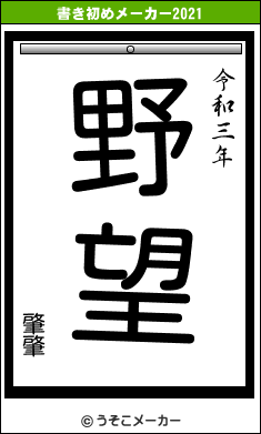 肇肇の書き初めメーカー結果