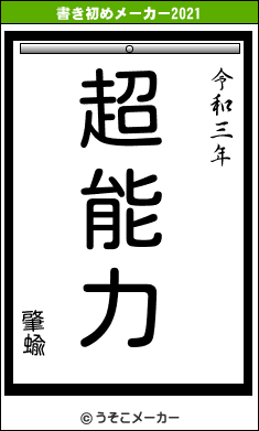 肇蝓の書き初めメーカー結果