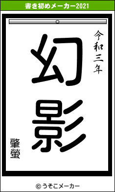 肇螢の書き初めメーカー結果