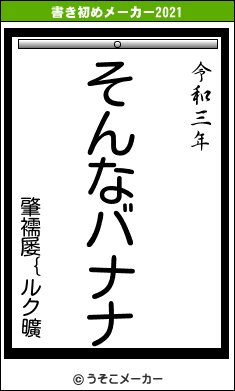 肇襦屡｛ルク曠の書き初めメーカー結果