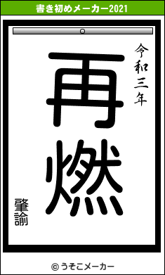 肇諭の書き初めメーカー結果