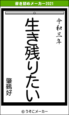 肇鵐好の書き初めメーカー結果