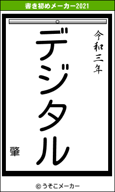 肇の書き初めメーカー結果