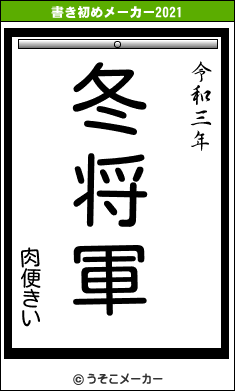 肉便きいの書き初めメーカー結果