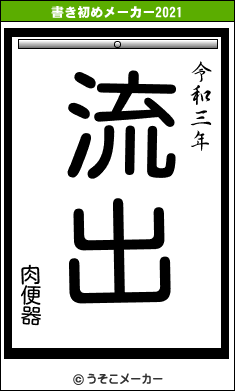 肉便器の書き初めメーカー結果