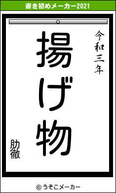 肋徹の書き初めメーカー結果