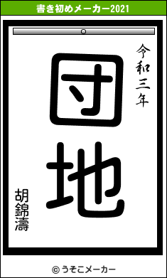 胡錦濤の書き初めメーカー結果