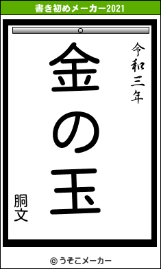 胴文の書き初めメーカー結果