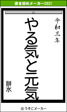 胼水の書き初めメーカー結果