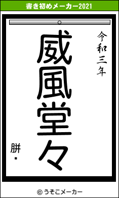 胼鎀の書き初めメーカー結果