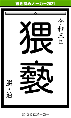 胼鎡沿の書き初めメーカー結果