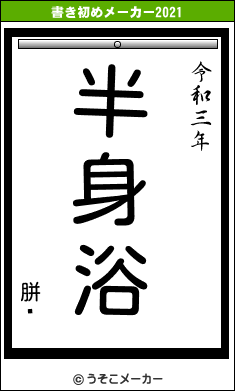 胼閌の書き初めメーカー結果