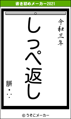 胼閽∵の書き初めメーカー結果
