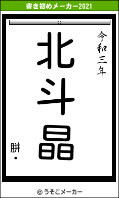 胼靷の書き初めメーカー結果