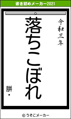 胼顇の書き初めメーカー結果