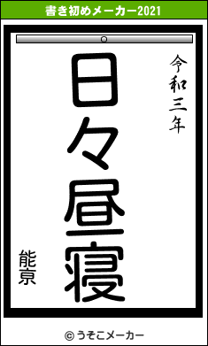 能亰の書き初めメーカー結果