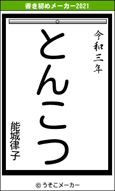能城律子の書き初めメーカー結果
