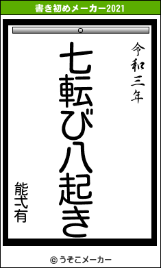 能弌有の書き初めメーカー結果