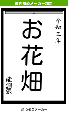 能淵張の書き初めメーカー結果