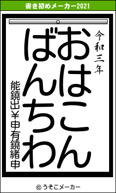 能鐃出￥申有鐃緒申の書き初めメーカー結果
