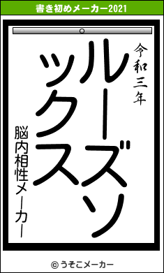 脳内相性メーカーの書き初めメーカー結果