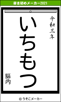 脳内の書き初めメーカー結果