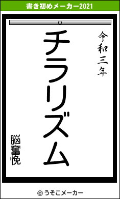 脳奮悗の書き初めメーカー結果