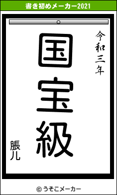 脹儿の書き初めメーカー結果