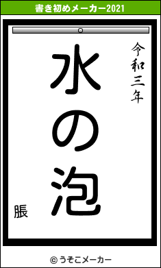 脹の書き初めメーカー結果