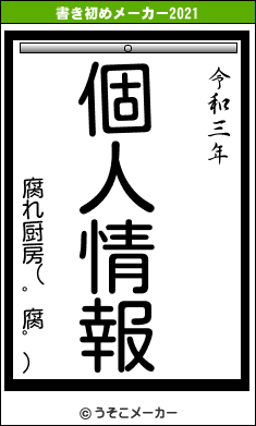 腐れ厨房（ﾟ腐ﾟ）の書き初めメーカー結果