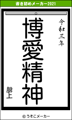 腓上の書き初めメーカー結果