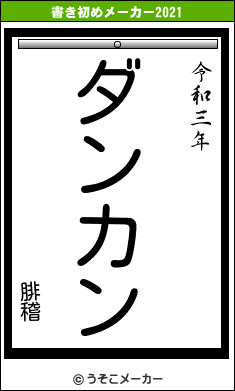 腓稽の書き初めメーカー結果