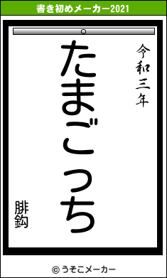 腓鈎の書き初めメーカー結果