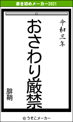 腓鞘の書き初めメーカー結果