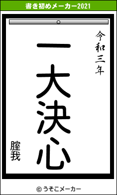 腟我の書き初めメーカー結果