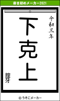 腟牙の書き初めメーカー結果