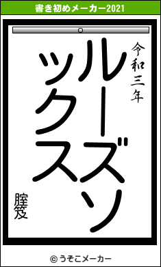 腟笈の書き初めメーカー結果